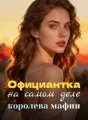 Официантка на самом деле королева мафии cover