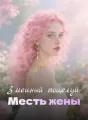 Змеиный поцелуй: Месть жены cover