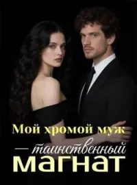 Мой хромой муж - таинственный магнат