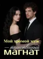 Мой хромой муж - таинственный магнат cover