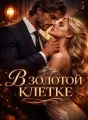 В золотой клетке cover