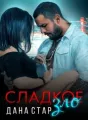 Сладкое зло cover