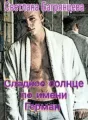 Сладкое солнце по имени Герман cover