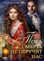 ПОКА СМЕРТЬ НЕ ОБРУЧИТ НАС cover