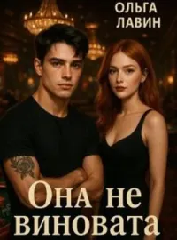Она (не) виновата