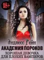 Академия пороков. Хорошая девочка для плохих вампиров cover