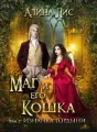 Маг и его кошка. Изнанка гордыни cover