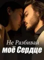 Не Разбивай моё Сердце cover