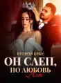 Второй Брак: Он Слеп, Но Любовь Нет cover