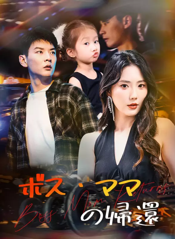 ボス・ママの帰還