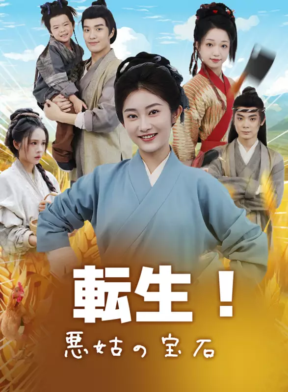 転生！悪姑の宝石