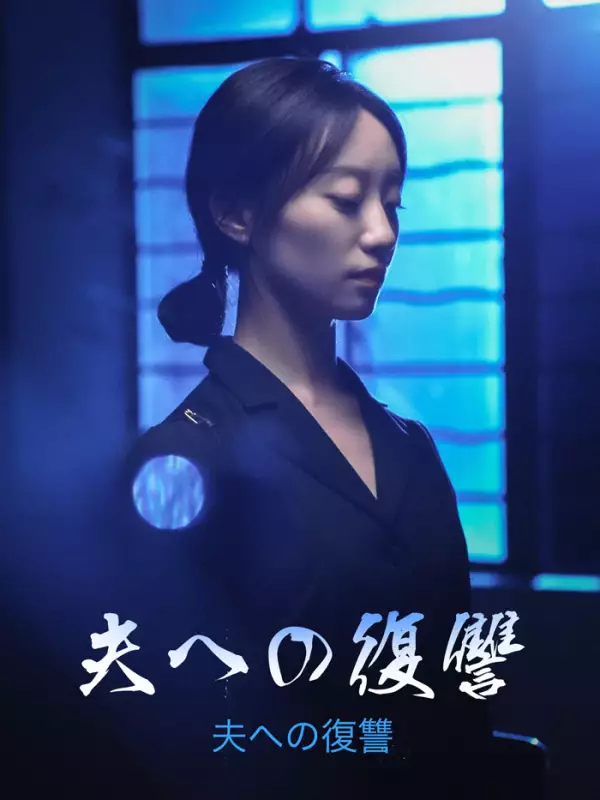 夫への復讐