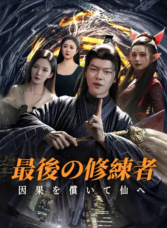 最後の修練者：因果を償いて仙へ