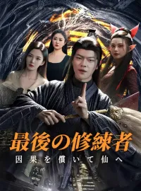 最後の修練者：因果を償いて仙へ