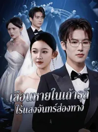 เลือนหายในเถ้าธุลี ไร้แสงจันทร์ส่องทาง