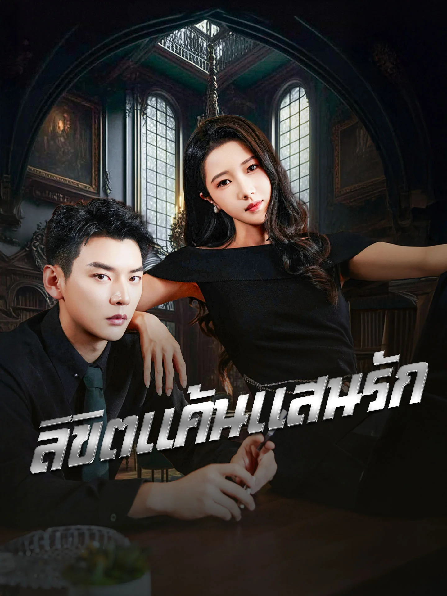 ลิขิตแค้นแสนรัก