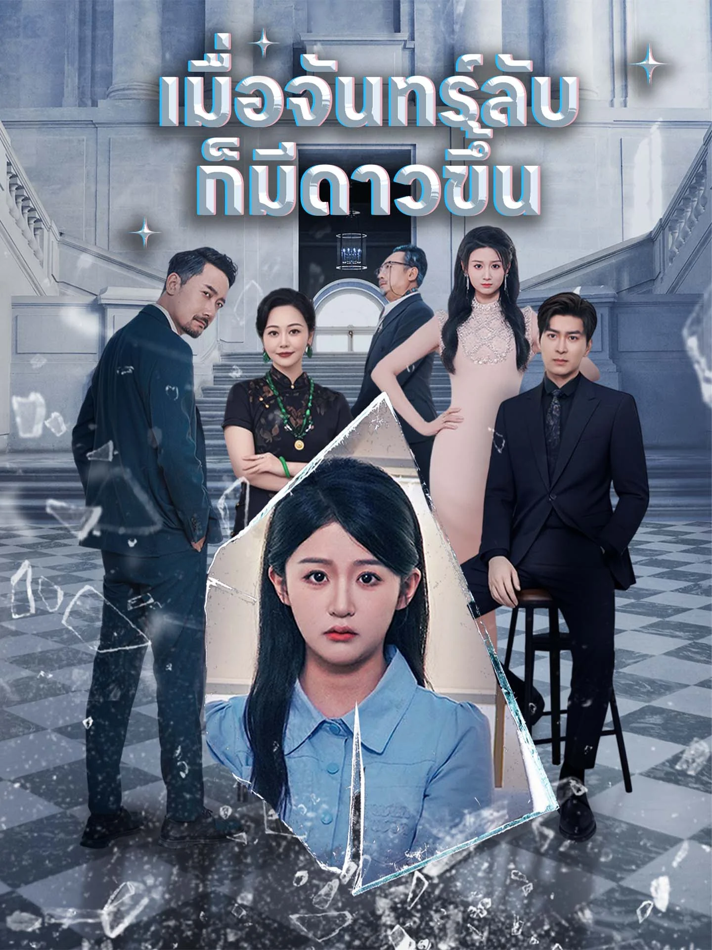 เมื่อจันทร์ลับก็มีดาวขึ้น