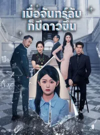 เมื่อจันทร์ลับก็มีดาวขึ้น