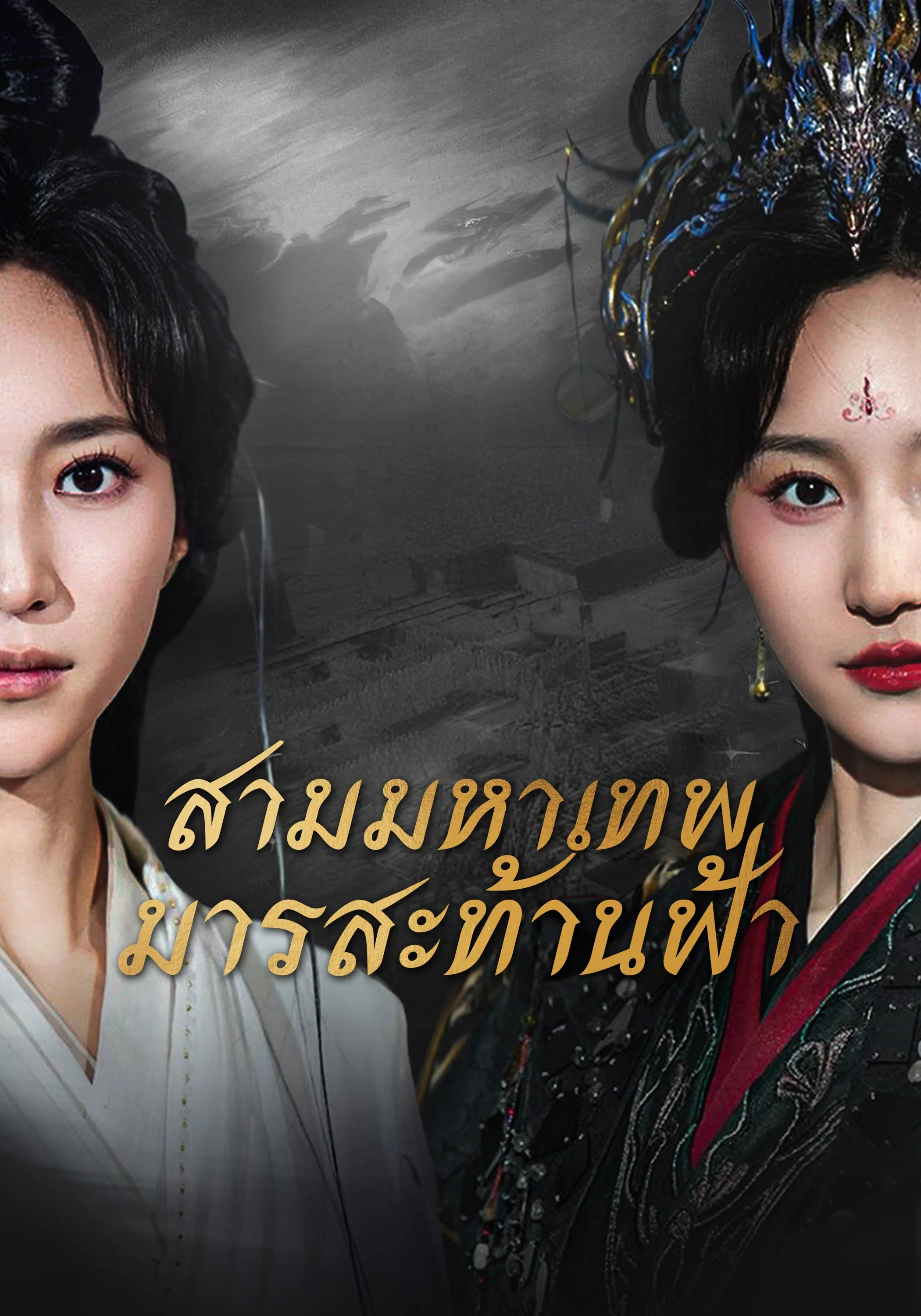 สามมหาเทพมารสะท้านฟ้า