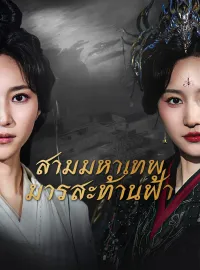 สามมหาเทพมารสะท้านฟ้า