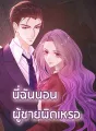 นี่ฉันนอนผู้ชายผิดเหรอ cover