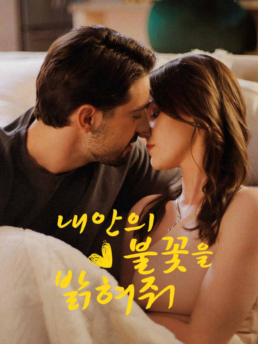 내 안의 불꽃을 밝혀줘