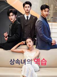 [더빙]상속녀의 역습