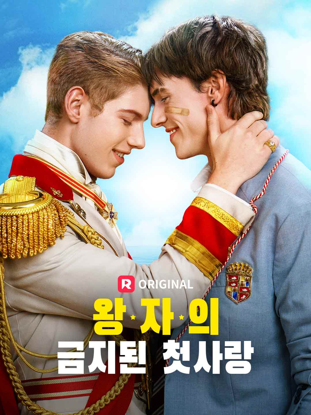 왕자의 금지된 첫사랑