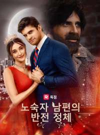 노숙자 남편의 반전 정체