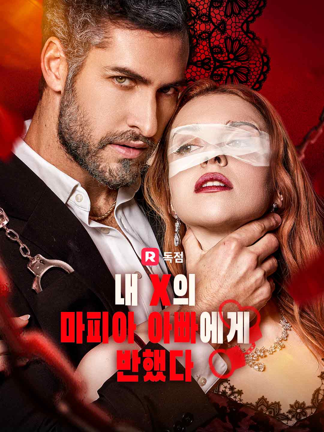 내 X의 마피아 아빠에게  반했다