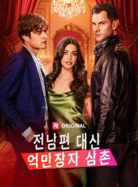 전남편 대신 억만장자 삼촌