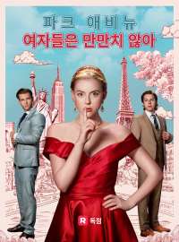 파크 애비뉴 여자애들은 만만치 않아