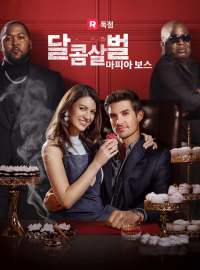 달콤살벌 마피아 보스