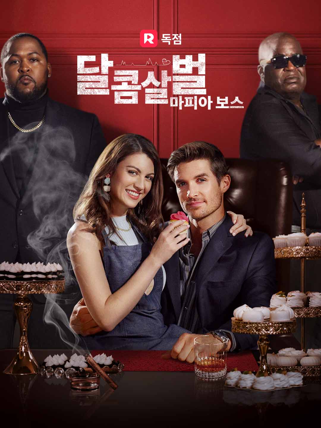 달콤살벌 마피아 보스