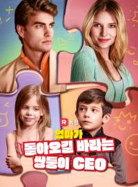 엄마가 돌아오길 바라는  쌍둥이 CEO