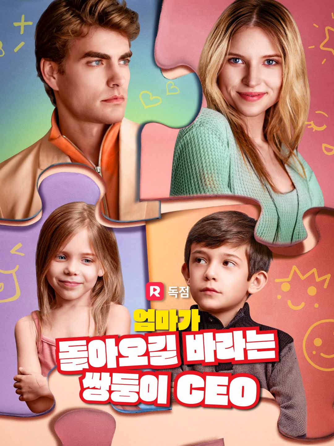 엄마가 돌아오길 바라는  쌍둥이 CEO