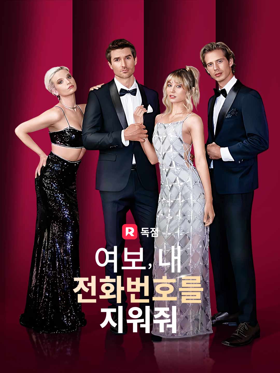 여보, 내 전화번호를 지워줘