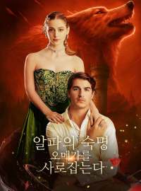 알파의 숙명,  오메가를 사로잡는다