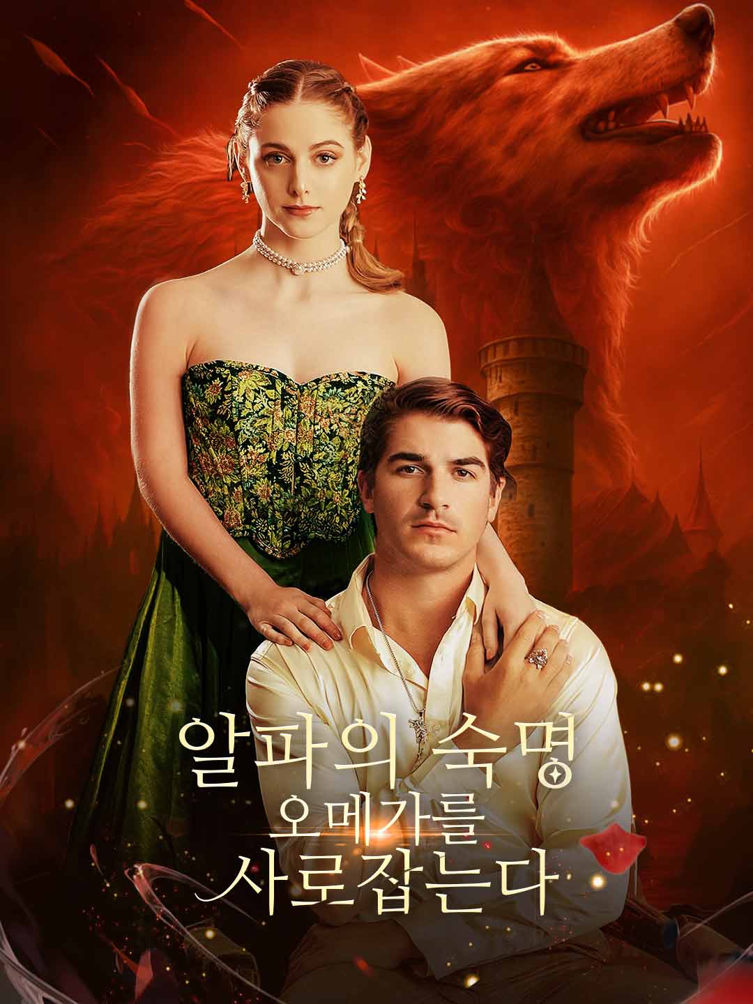 알파의 숙명,  오메가를 사로잡는다