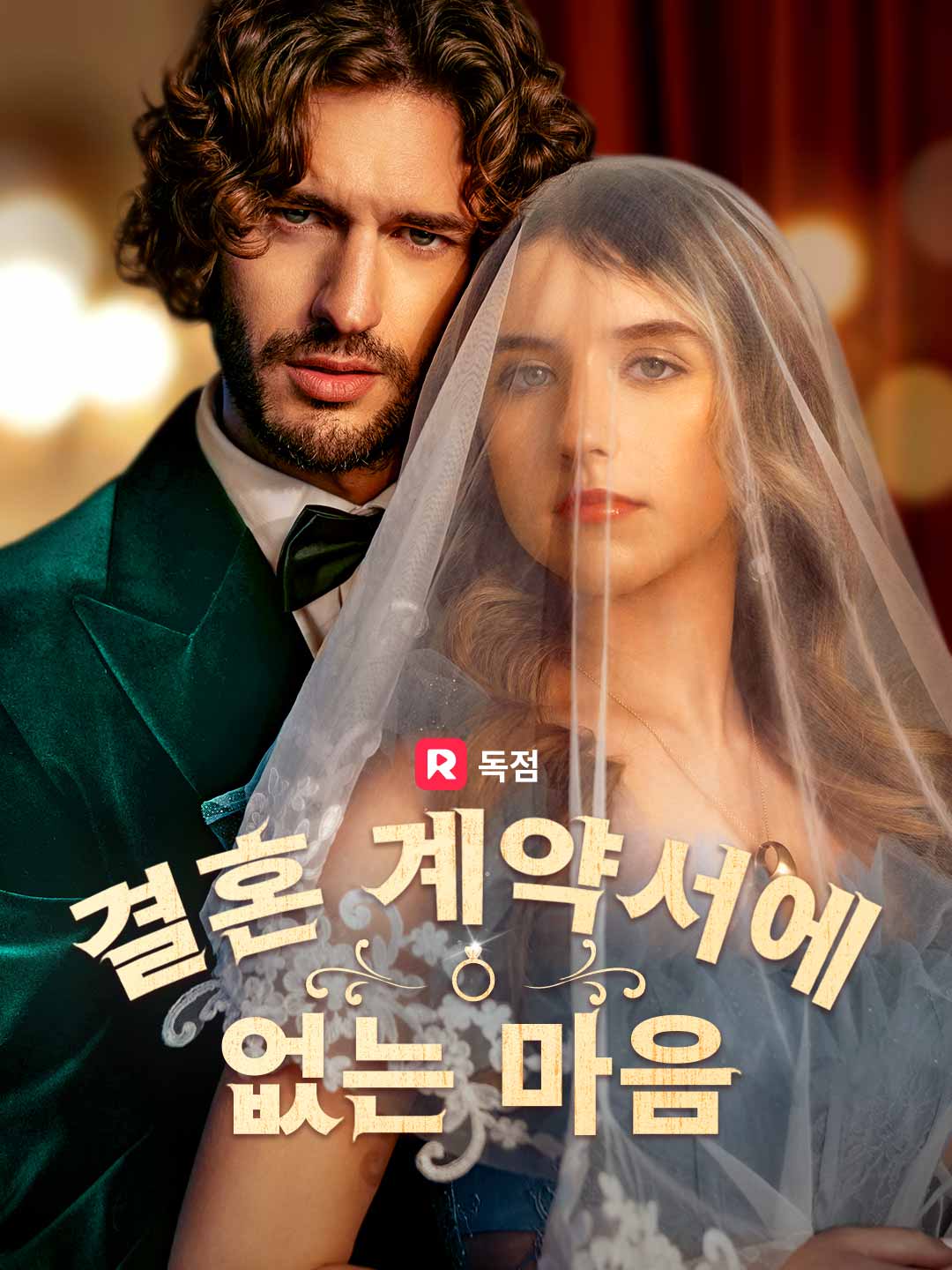 결혼 계약서에 없는 마음