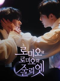 로미오와 로미오와 줄리엣