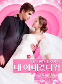 내가 반한 간호사가 내 아내였다?!