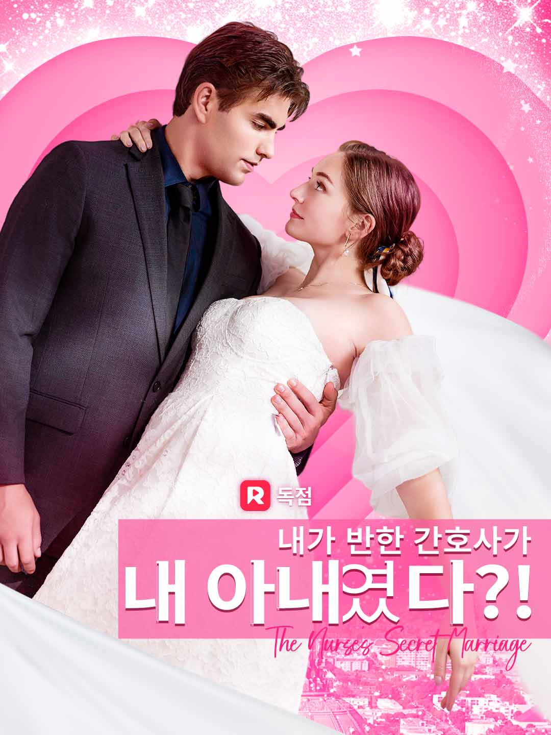 내가 반한 간호사가 내 아내였다?!