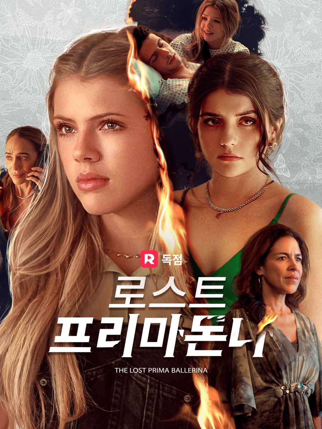 로스트 프리마돈나