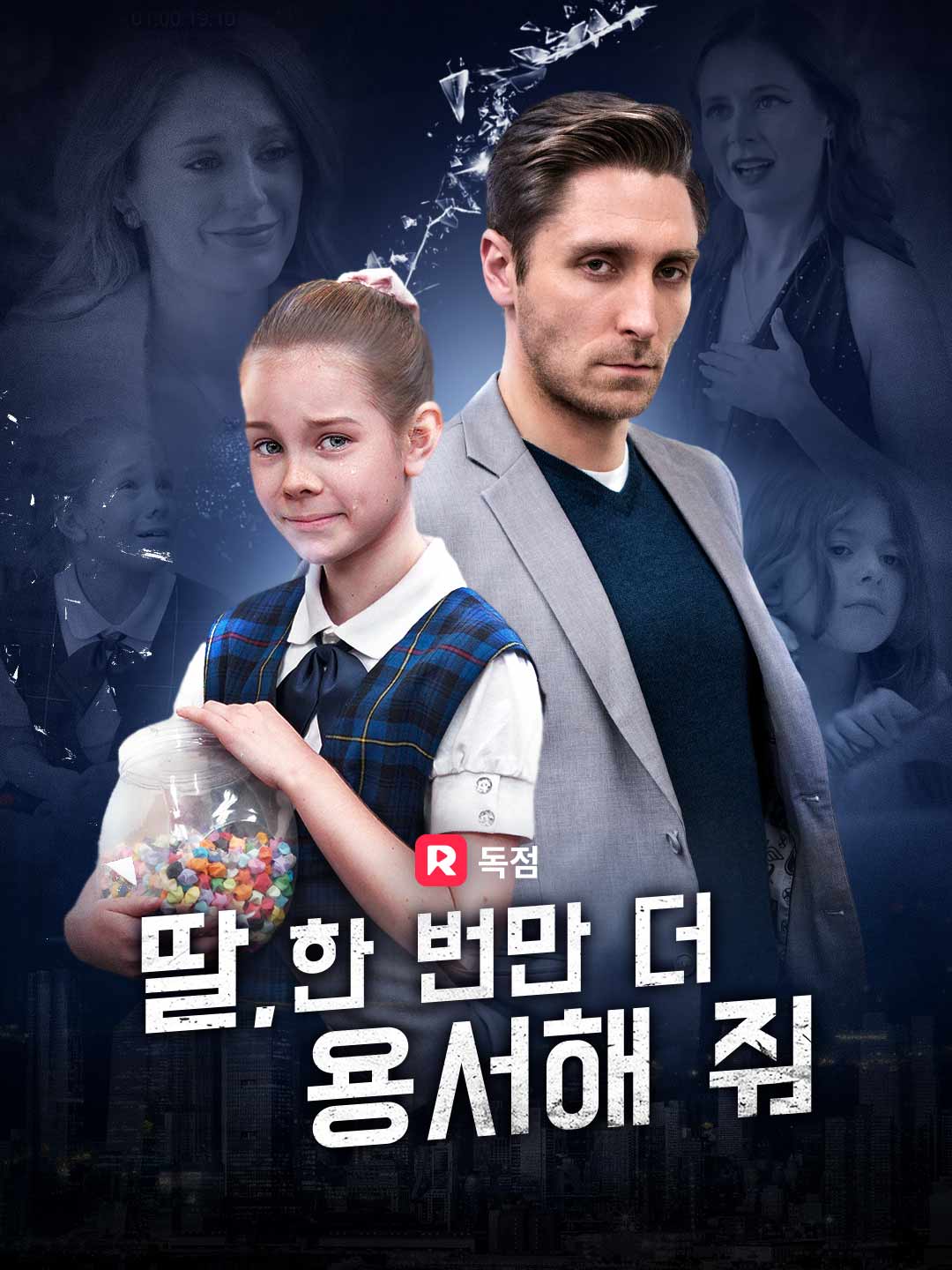 딸, 한 번만 더 용서해 줘