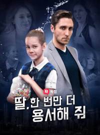 딸, 한 번만 더 용서해 줘