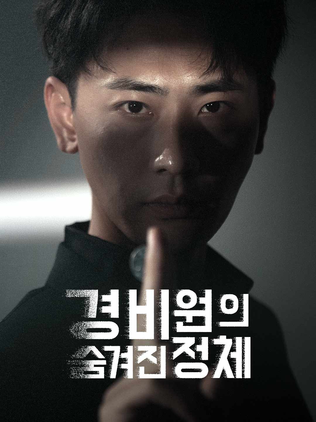 경비원의 숨겨진 정체