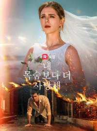 내 목숨보다 더 사랑해