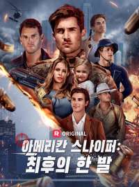 아메리칸 스나이퍼:  최후의 한 발