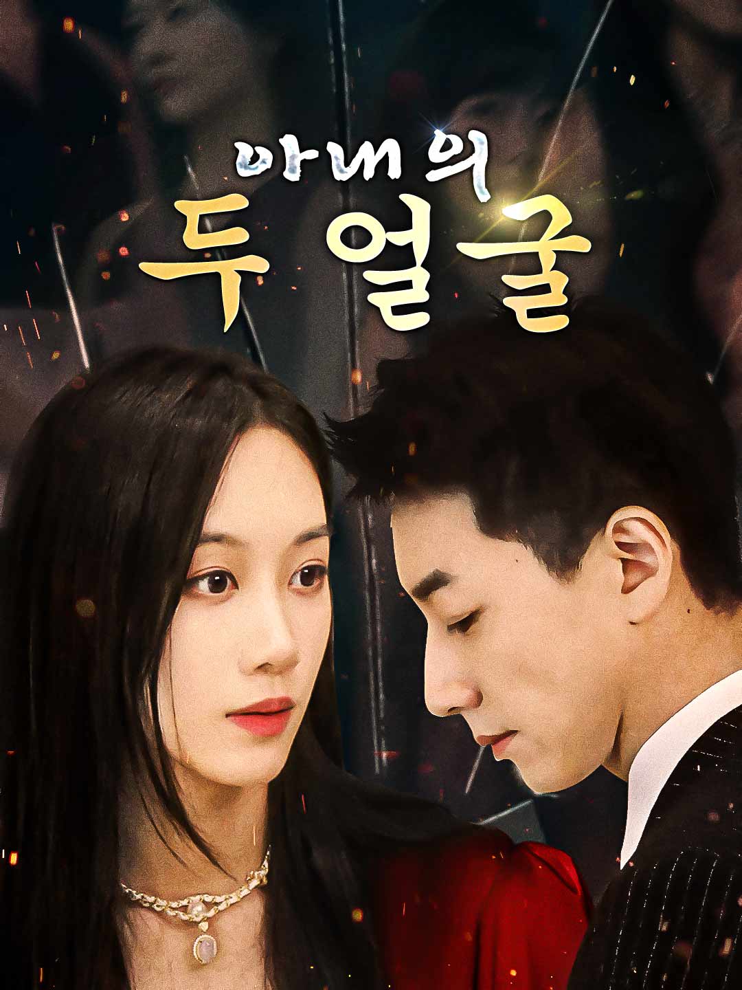 아내의 두 얼굴